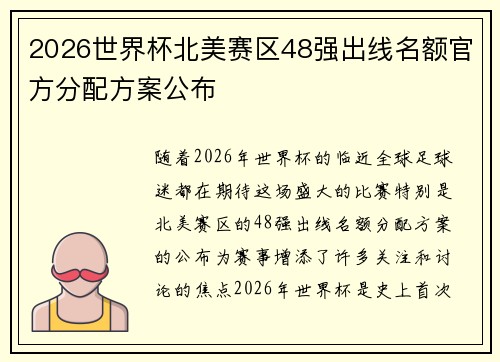 2026世界杯北美赛区48强出线名额官方分配方案公布