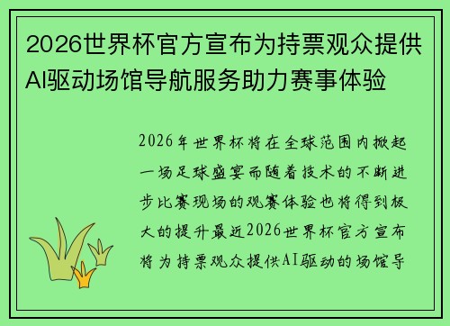 2026世界杯官方宣布为持票观众提供AI驱动场馆导航服务助力赛事体验