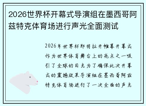 2026世界杯开幕式导演组在墨西哥阿兹特克体育场进行声光全面测试