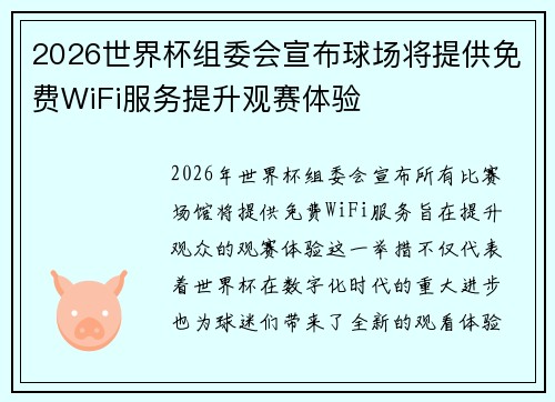 2026世界杯组委会宣布球场将提供免费WiFi服务提升观赛体验