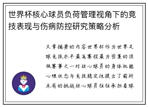 世界杯核心球员负荷管理视角下的竞技表现与伤病防控研究策略分析