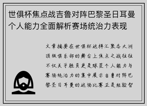 世俱杯焦点战吉鲁对阵巴黎圣日耳曼个人能力全面解析赛场统治力表现