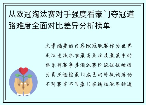 从欧冠淘汰赛对手强度看豪门夺冠道路难度全面对比差异分析榜单