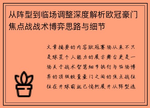 从阵型到临场调整深度解析欧冠豪门焦点战战术博弈思路与细节