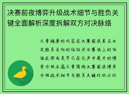 决赛前夜博弈升级战术细节与胜负关键全面解析深度拆解双方对决脉络