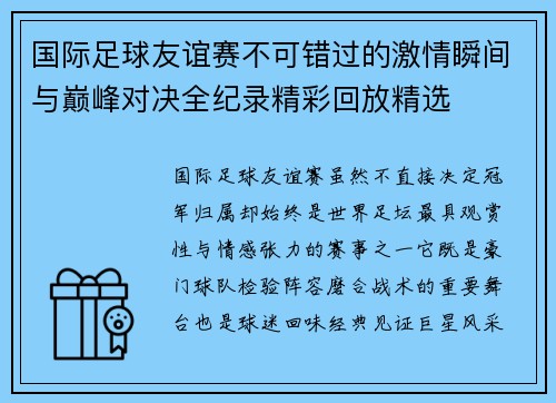 国际足球友谊赛不可错过的激情瞬间与巅峰对决全纪录精彩回放精选
