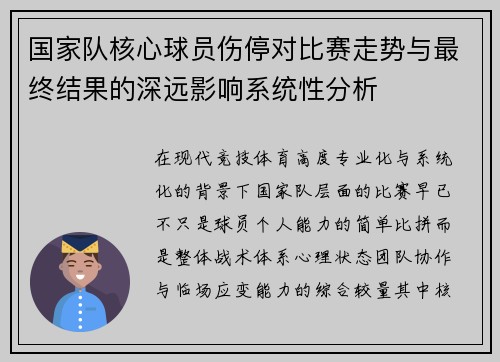 国家队核心球员伤停对比赛走势与最终结果的深远影响系统性分析