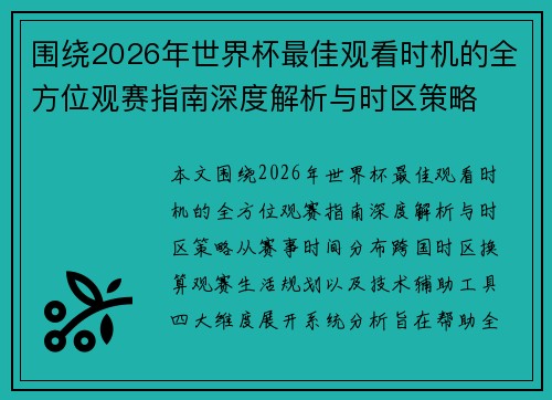 围绕2026年世界杯最佳观看时机的全方位观赛指南深度解析与时区策略