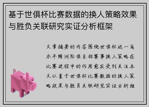 基于世俱杯比赛数据的换人策略效果与胜负关联研究实证分析框架
