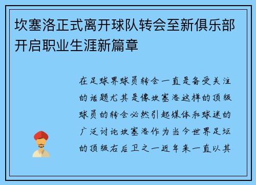 坎塞洛正式离开球队转会至新俱乐部开启职业生涯新篇章