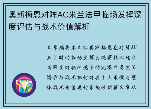 奥斯梅恩对阵AC米兰法甲临场发挥深度评估与战术价值解析