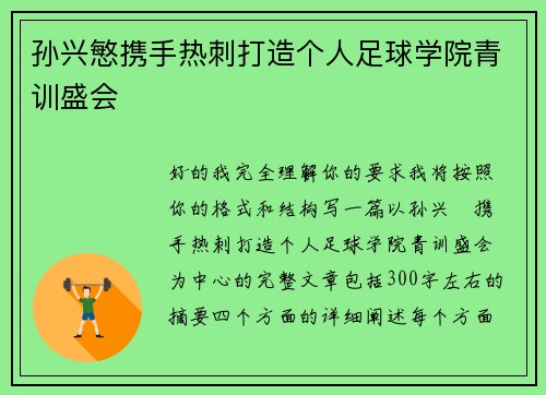 孙兴慜携手热刺打造个人足球学院青训盛会