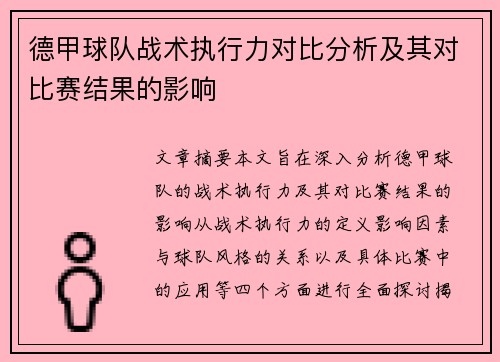 德甲球队战术执行力对比分析及其对比赛结果的影响
