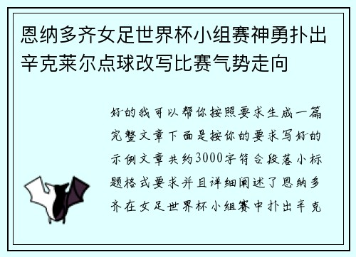 恩纳多齐女足世界杯小组赛神勇扑出辛克莱尔点球改写比赛气势走向