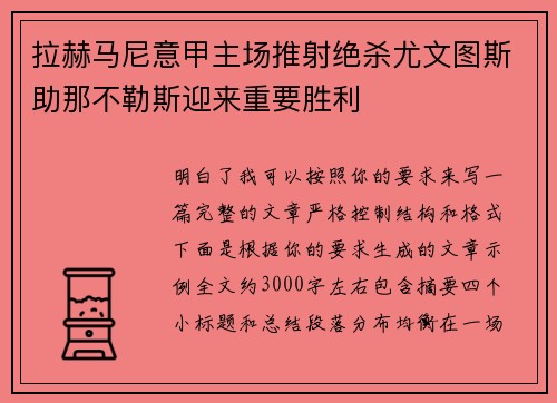 拉赫马尼意甲主场推射绝杀尤文图斯助那不勒斯迎来重要胜利