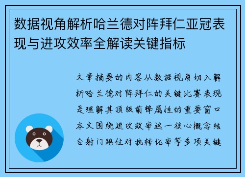 数据视角解析哈兰德对阵拜仁亚冠表现与进攻效率全解读关键指标