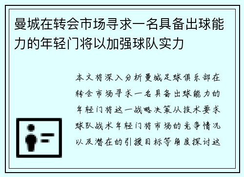 曼城在转会市场寻求一名具备出球能力的年轻门将以加强球队实力