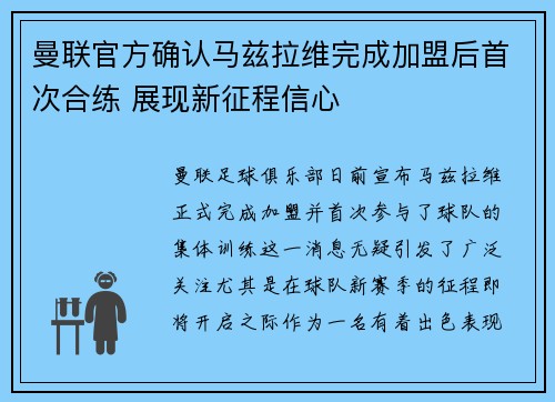 曼联官方确认马兹拉维完成加盟后首次合练 展现新征程信心
