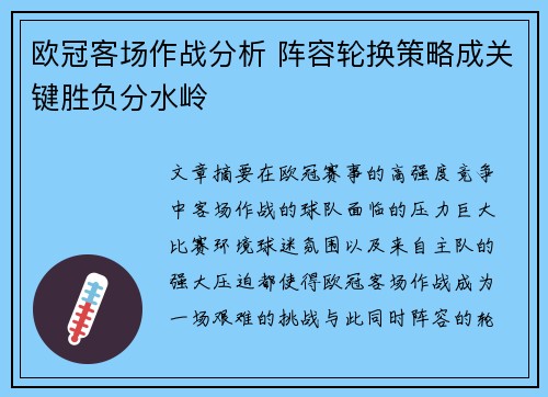 欧冠客场作战分析 阵容轮换策略成关键胜负分水岭