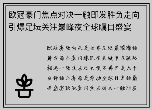 欧冠豪门焦点对决一触即发胜负走向引爆足坛关注巅峰夜全球瞩目盛宴