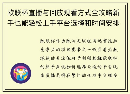 欧联杯直播与回放观看方式全攻略新手也能轻松上手平台选择和时间安排详解