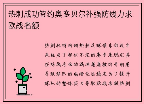 热刺成功签约奥多贝尔补强防线力求欧战名额