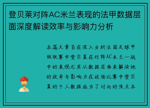 登贝莱对阵AC米兰表现的法甲数据层面深度解读效率与影响力分析