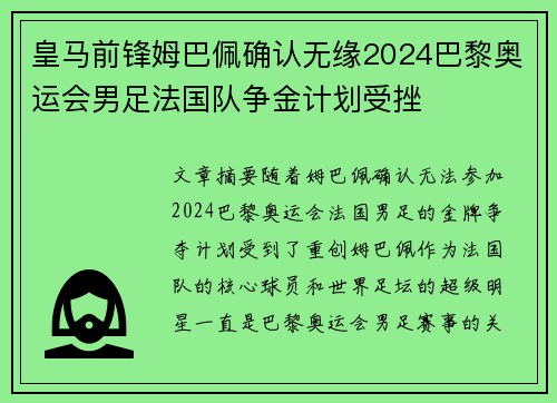 皇马前锋姆巴佩确认无缘2024巴黎奥运会男足法国队争金计划受挫