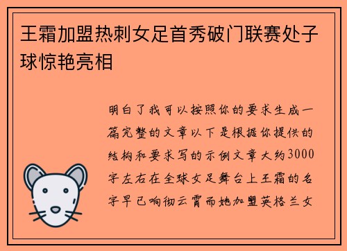 王霜加盟热刺女足首秀破门联赛处子球惊艳亮相