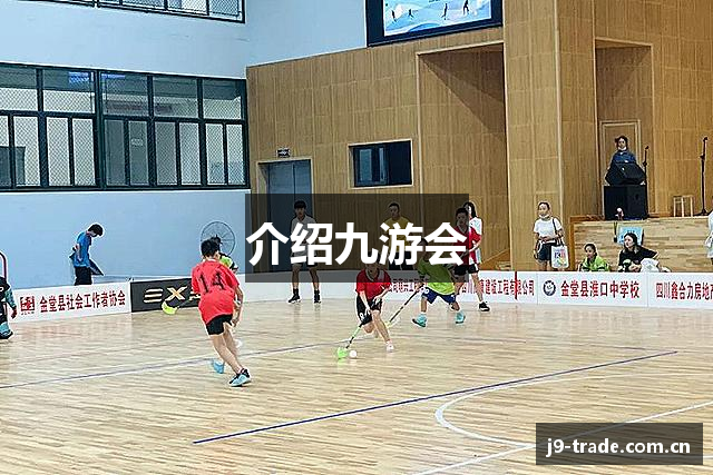 介绍九游会